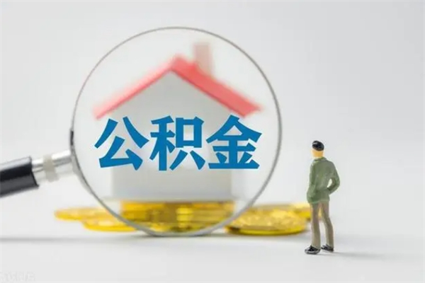 玉树翻建老家房如何取住房公积金（老家翻盖房子取公积金需要什么手续）